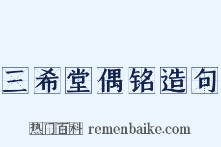三希堂偶铭造句是什么意思的图片